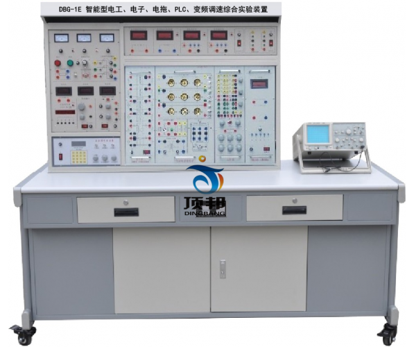 智能型電工、電子、電拖、PLC、變頻調(diào)速綜合實(shí)驗(yàn)裝置